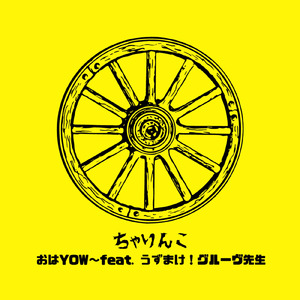 ちゃりんこ (feat. うずまけ！グルーヴ先生)
