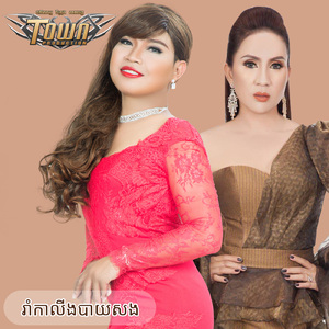 រាំកាលីងបាយសង