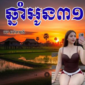 ឆ្នាំអូន31_ឆ្នាំអូន៣១