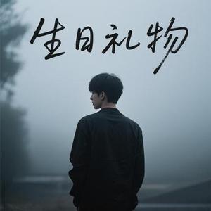 生日礼物 (为了十月六号那一天) (Cover 江涛)
