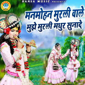 anmohan Murli Wale Mujhe Murli Madhur Sunade