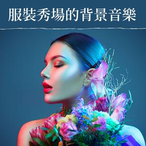 时尚走秀音乐