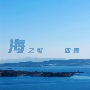海之歌