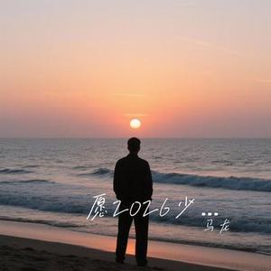 愿2026少一些忧愁 (Cover 烟嗓船长)