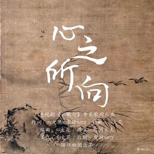 心之所向（《长歌行》李长歌同人曲）伴奏