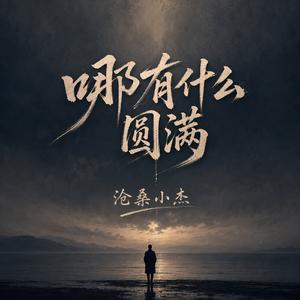 哪有什么圆满