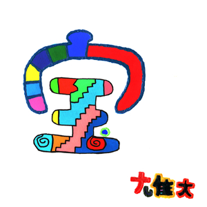 宝