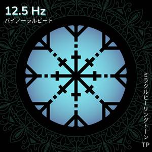 12.5 Hz: 記憶力の向上