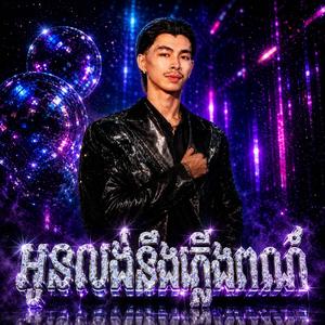 អូនលង់នឹងភ្លើងពណ៍ - វណ្ណដំ