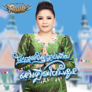 ហែបាយបិណ្ឌធ្លាប់ហើយនៅឡើយហែជំនូន