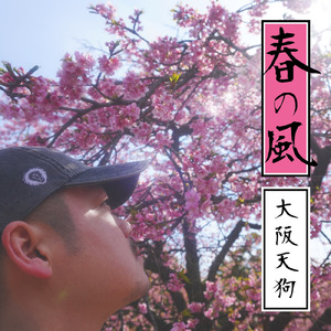 春の風