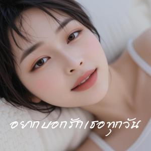 อยากบอกรักเธอทุกวัน