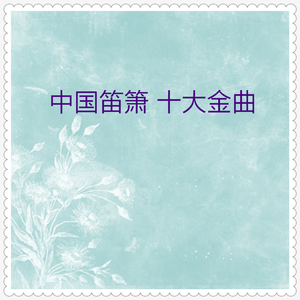 扬鞭催马运粮忙 (笛子独奏)