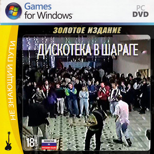 Дискотека в шараге