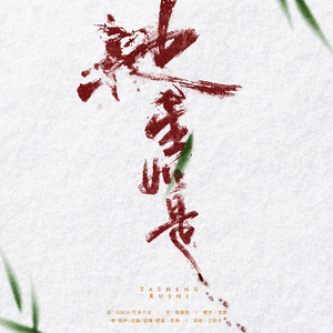 【有匪·周翡】她生如是