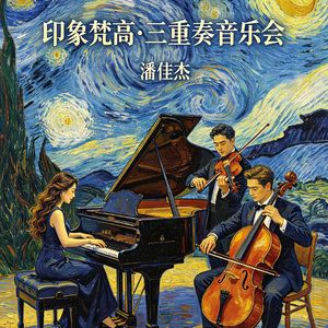 鸢尾花圆舞曲（三重奏）