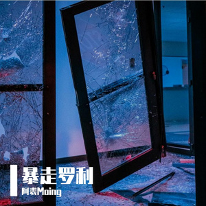 暴走罗利 （prod.CHXX）
