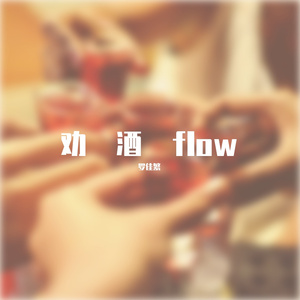 劝酒flow