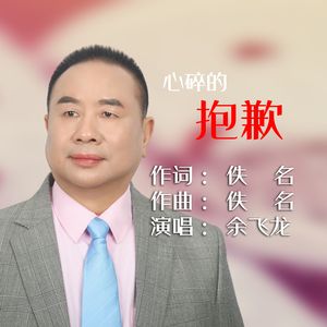 心碎的抱歉