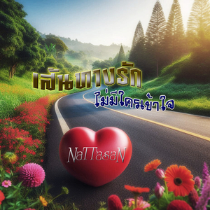 เส้นทางรัก...ไม่มีใครเข้าใจ