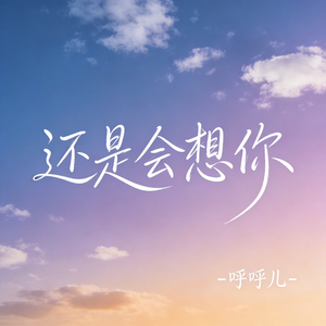 还是会想你