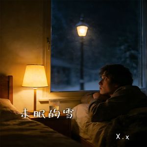 未眠的雪 伴奏