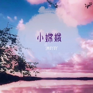 小嫦娥