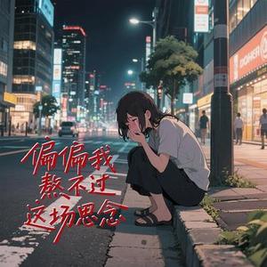 偏偏我熬不过这场思念 (Cover 六小乐)