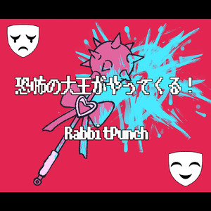 恐怖の大王がやってくる！！