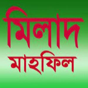মিলাদ মাহফিল Milad Mahfil