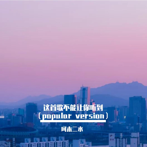 这首歌不能让你听到（popular version）