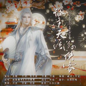 恰逢天涯游侠客（天涯明月刀七周年同人曲）