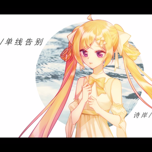 【诗岸】单线告别（翻自 刘至佳）