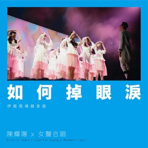 如何掉眼泪 (伊馆现场版) [Live]