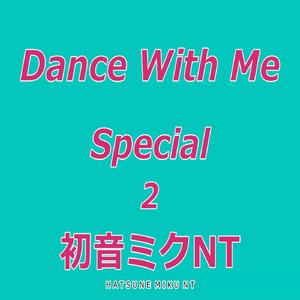 だんすうぃずみい（MIDIでも）