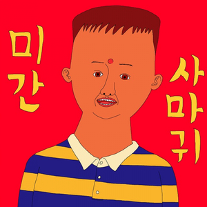 미간 사마귀 (inst.)