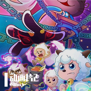 胜利的终点（《喜羊羊与灰太狼之跨时空救兵》动画片头曲）