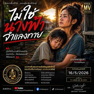 ไม่ใช่นางฟ้าจำแลงกาย ( Official Lyrics MV)