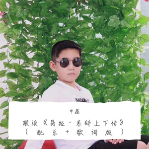 跟读《易经·系辞上下传》（配乐+歌词版）