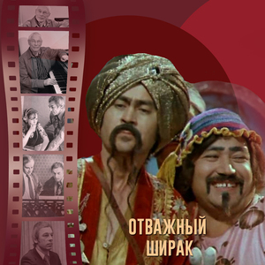 Тема разбойников (Из к/ф "Отважный Ширак")