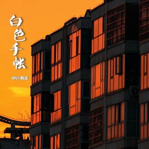 白色手帐