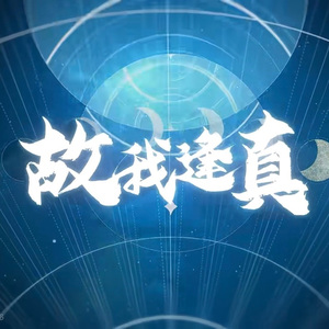 故我逢真【洛天依V5婉/凝】