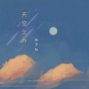 天空之外