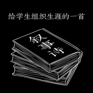 给学生组织生涯的一首叙事诗(prod. by ALLIN)