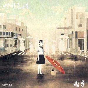雨季