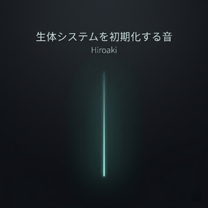生体システムを初期化する音