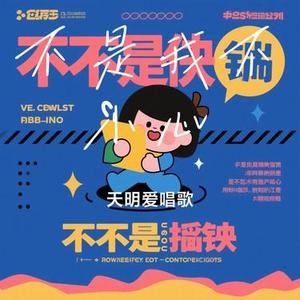 不是我不小心(Cover 张镐哲)