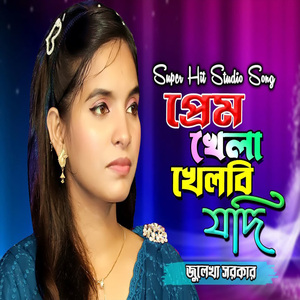 প্রেম খেলা খেলবি যদি