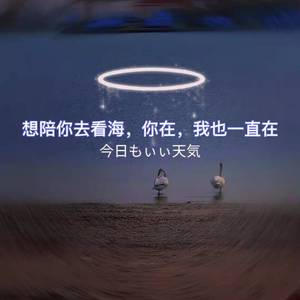 想陪你去看海【Prod by EVOMUSIC】