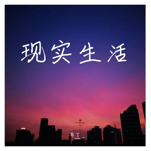 现实生活（prod.by Chillen）